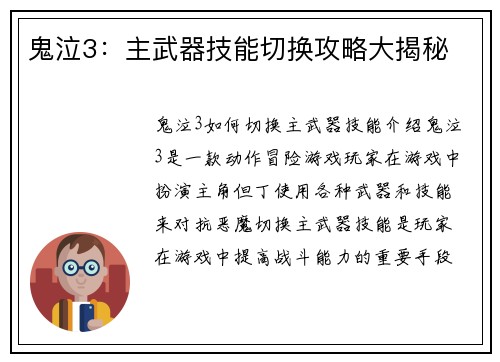 鬼泣3：主武器技能切换攻略大揭秘