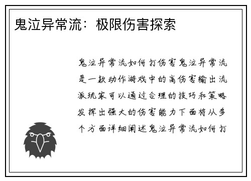 鬼泣异常流：极限伤害探索