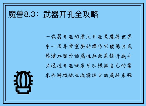魔兽8.3：武器开孔全攻略