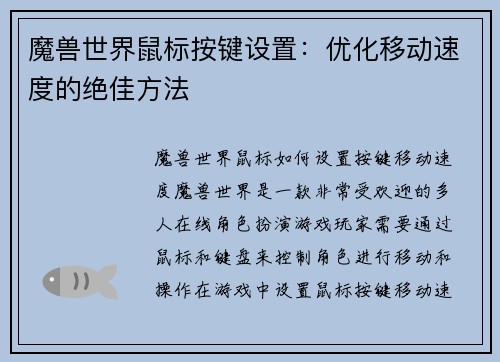 魔兽世界鼠标按键设置：优化移动速度的绝佳方法