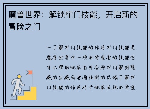 魔兽世界：解锁牢门技能，开启新的冒险之门