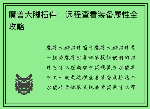 魔兽大脚插件：远程查看装备属性全攻略