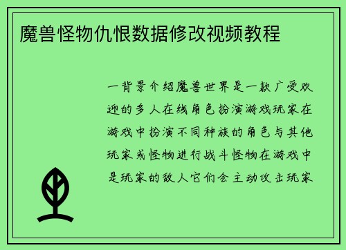 魔兽怪物仇恨数据修改视频教程