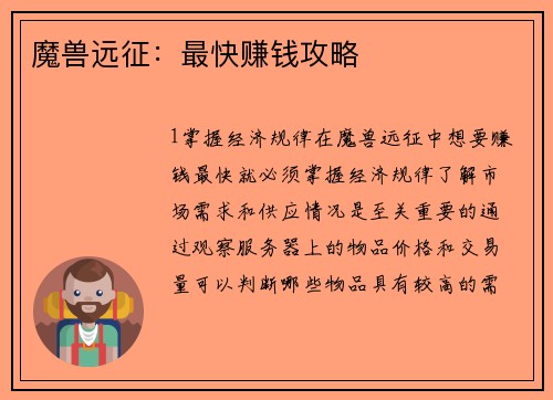 魔兽远征：最快赚钱攻略
