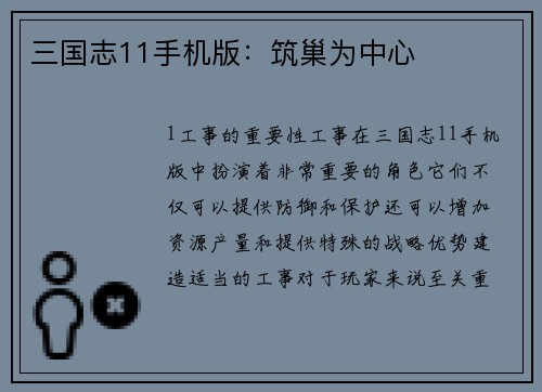 三国志11手机版：筑巢为中心