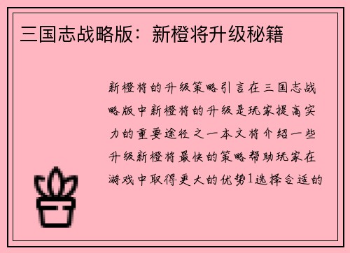 三国志战略版：新橙将升级秘籍