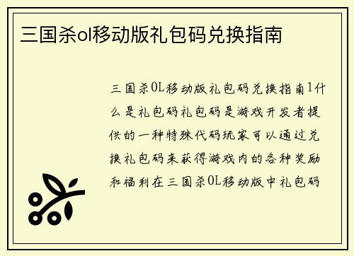 三国杀ol移动版礼包码兑换指南