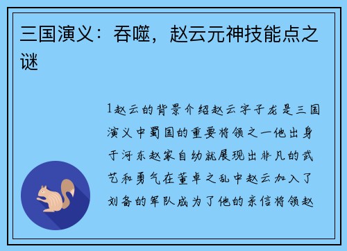 三国演义：吞噬，赵云元神技能点之谜