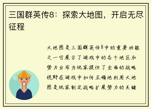 三国群英传8：探索大地图，开启无尽征程