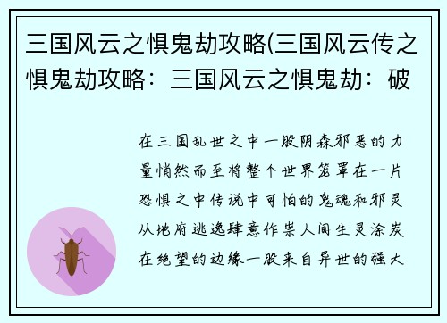 三国风云之惧鬼劫攻略(三国风云传之惧鬼劫攻略：三国风云之惧鬼劫：破除邪祟，挥斥方遒)