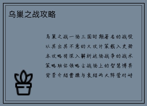 乌巢之战攻略