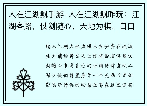 人在江湖飘手游-人在江湖飘咋玩：江湖客路，仗剑随心，天地为棋，自由驰骋