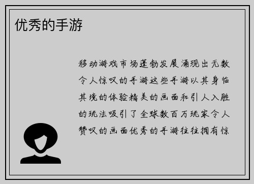 优秀的手游