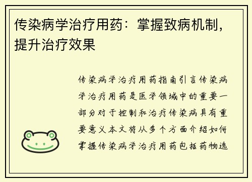 传染病学治疗用药：掌握致病机制，提升治疗效果