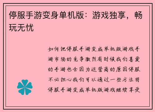 停服手游变身单机版：游戏独享，畅玩无忧