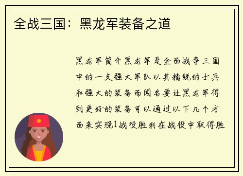 全战三国：黑龙军装备之道