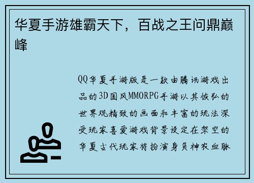 华夏手游雄霸天下，百战之王问鼎巅峰