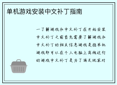 单机游戏安装中文补丁指南