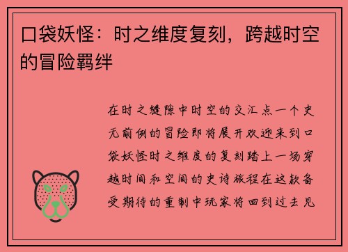 口袋妖怪：时之维度复刻，跨越时空的冒险羁绊