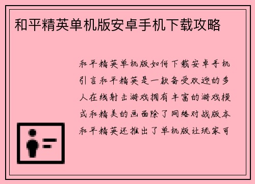 和平精英单机版安卓手机下载攻略