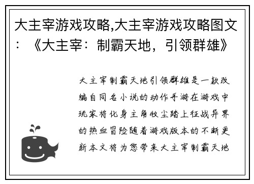 大主宰游戏攻略,大主宰游戏攻略图文：《大主宰：制霸天地，引领群雄》