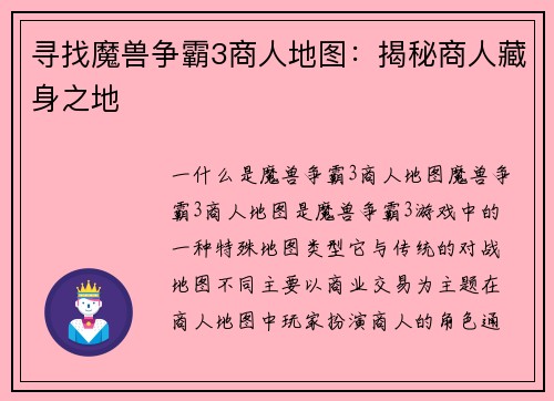 寻找魔兽争霸3商人地图：揭秘商人藏身之地