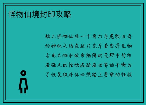 怪物仙境封印攻略