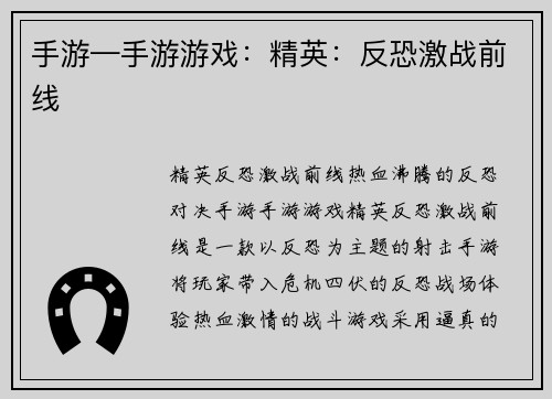 手游—手游游戏：精英：反恐激战前线