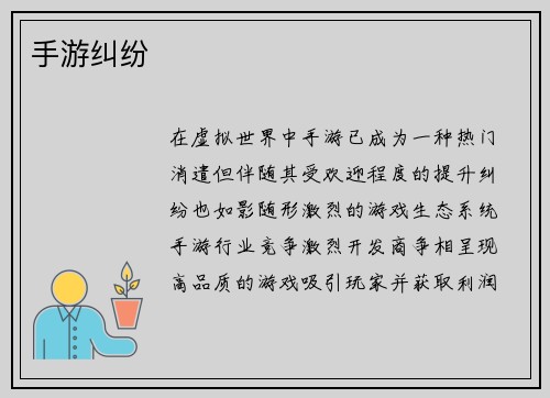 手游纠纷