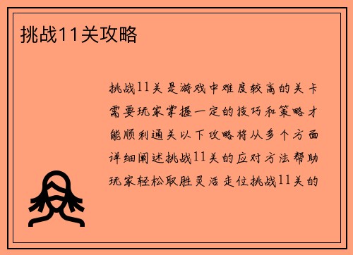 挑战11关攻略