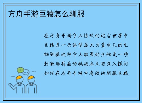 方舟手游巨猿怎么驯服