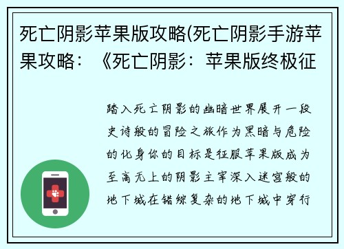 死亡阴影苹果版攻略(死亡阴影手游苹果攻略：《死亡阴影：苹果版终极征服指南》)
