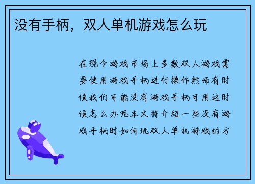 没有手柄，双人单机游戏怎么玩