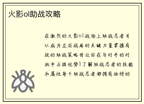 火影ol助战攻略