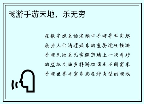 畅游手游天地，乐无穷