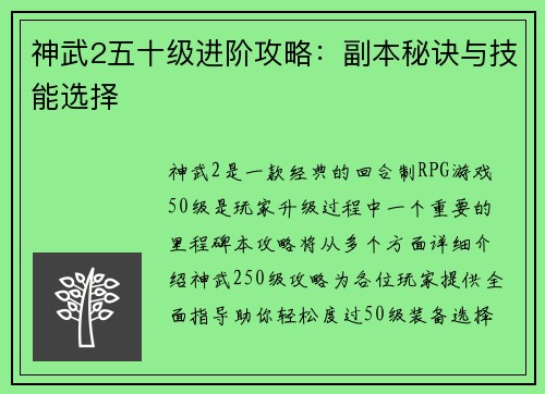 神武2五十级进阶攻略：副本秘诀与技能选择