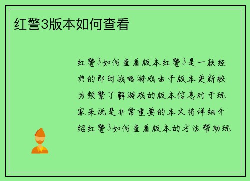 红警3版本如何查看