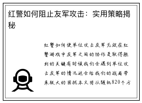 红警如何阻止友军攻击：实用策略揭秘