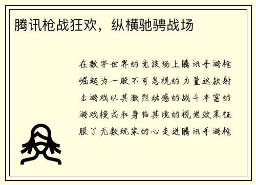 腾讯枪战狂欢，纵横驰骋战场