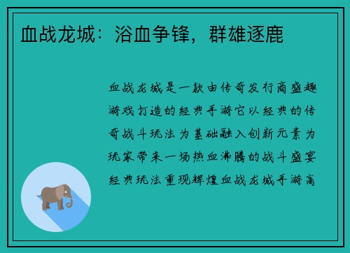 血战龙城：浴血争锋，群雄逐鹿