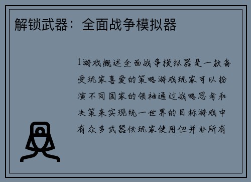 解锁武器：全面战争模拟器