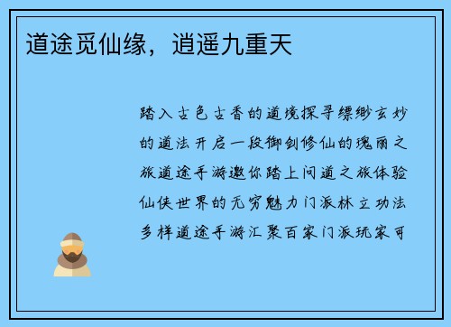 道途觅仙缘，逍遥九重天