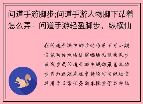 问道手游脚步;问道手游人物脚下站着怎么弄：问道手游轻盈脚步，纵横仙途畅无阻