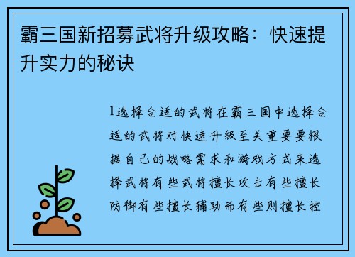 霸三国新招募武将升级攻略：快速提升实力的秘诀