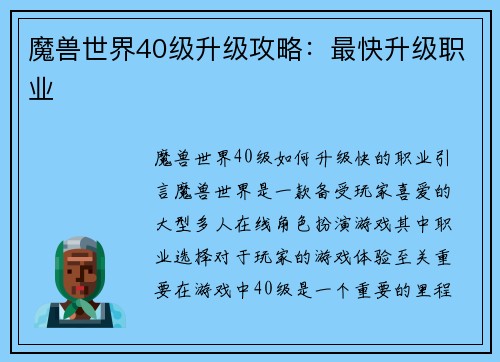 魔兽世界40级升级攻略：最快升级职业