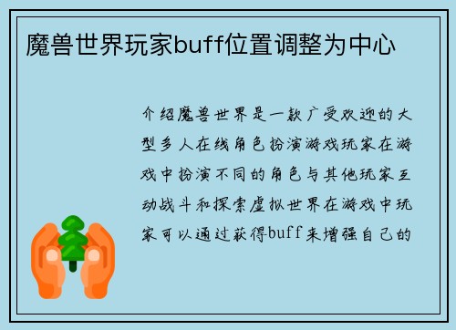 魔兽世界玩家buff位置调整为中心