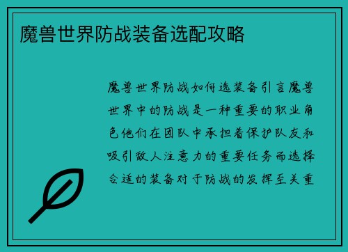 魔兽世界防战装备选配攻略