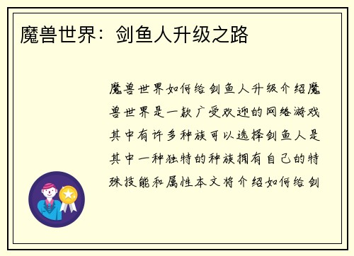 魔兽世界：剑鱼人升级之路