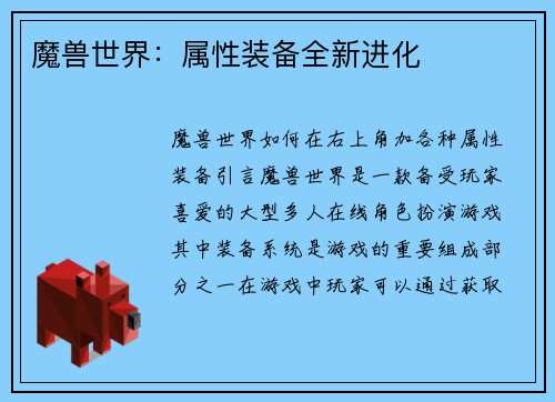 魔兽世界：属性装备全新进化