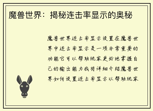 魔兽世界：揭秘连击率显示的奥秘